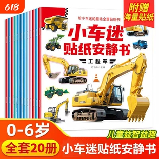 小车迷贴纸安静书 全20册 0-6岁儿童专注力训练益智认知车贴贴画