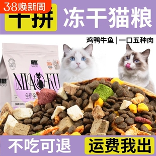 喵酷冻干多拼猫粮5斤装成猫2.5kg幼猫流浪猫性价比营养全价通用