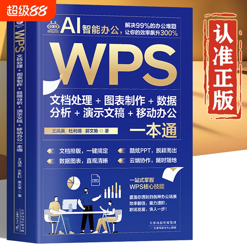 wps从入门到精通 WPS Office教程书籍正版 wps表格办公应用一本通word excel ppt电脑计算机软件学习零基础表格制作小白零基础
