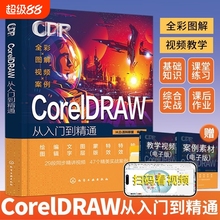 2024cdr教程书籍coreldraw教程书籍零基础从入门到精通图形图像处理软件设计教程cdr教程书cdr平面设计素材零基础入门教程cdr作图