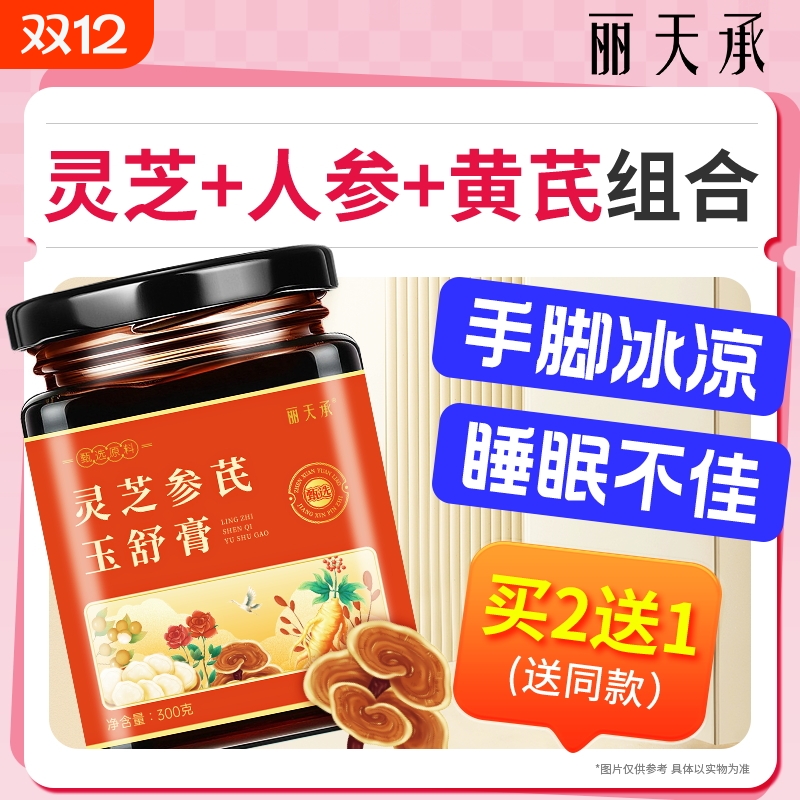 承灵芝参芪玉舒膏正品官方旗舰店人参黄芪组合养生膏女性滋补食养