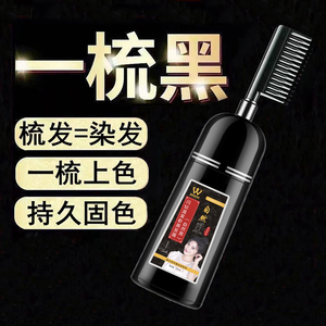 正品品牌一梳黑染发膏剂天然植物盖白发遮白自然黑泡泡梳易梳彩绿