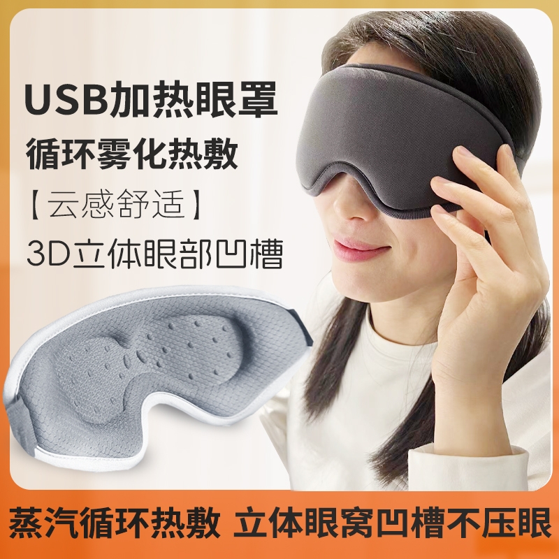 usb热敷蒸汽眼罩疲劳充电加热护眼3d冷睡眠神解仪器发热眼部遮光