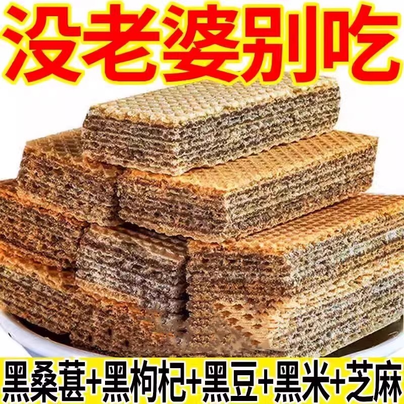 五黑威化饼干黑芝麻糕点心代早餐独立包装饱腹粗粮休闲零食整箱