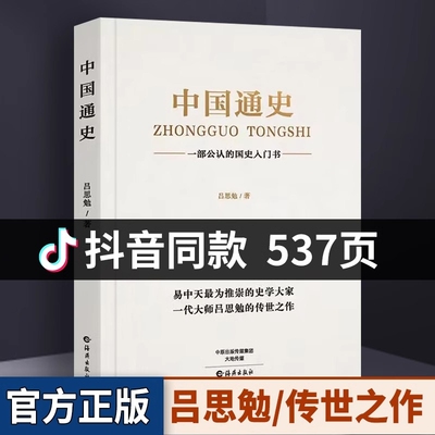 抖音爆款538页】中国通史原著正版吕思勉著历史书籍畅销书古代史纲要近代史小学生初中生青少年版新编全套人民出版社大纲国史全集