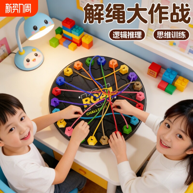 解绳大挑战大脑逻辑思维训练专注力亲子互动游戏儿童益智玩具多人