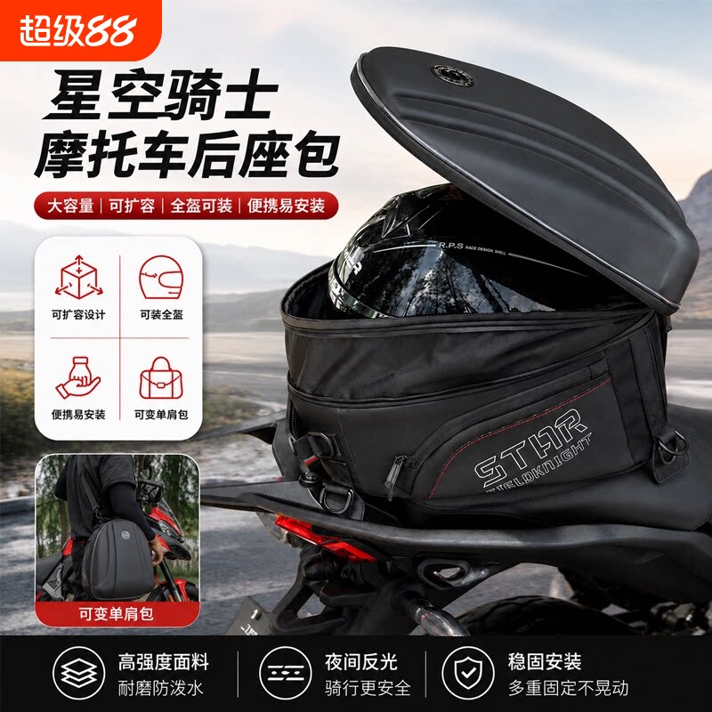星空骑士机车骑行硬壳安全帽后座包防水机车车尾储物包彷赛收纳包