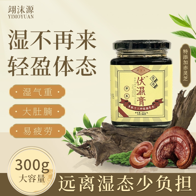 香港草本伏湿膏茯苓芡实薏苡仁灵芝300g/瓶冲饮茶清湿膏古法熬制