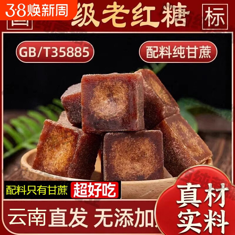正宗云南老红糖国标35885红糖无添加纯甘蔗糖红糖方糖块古法熬制