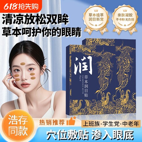 润目贴浩存同款草本缓解疲劳眼贴