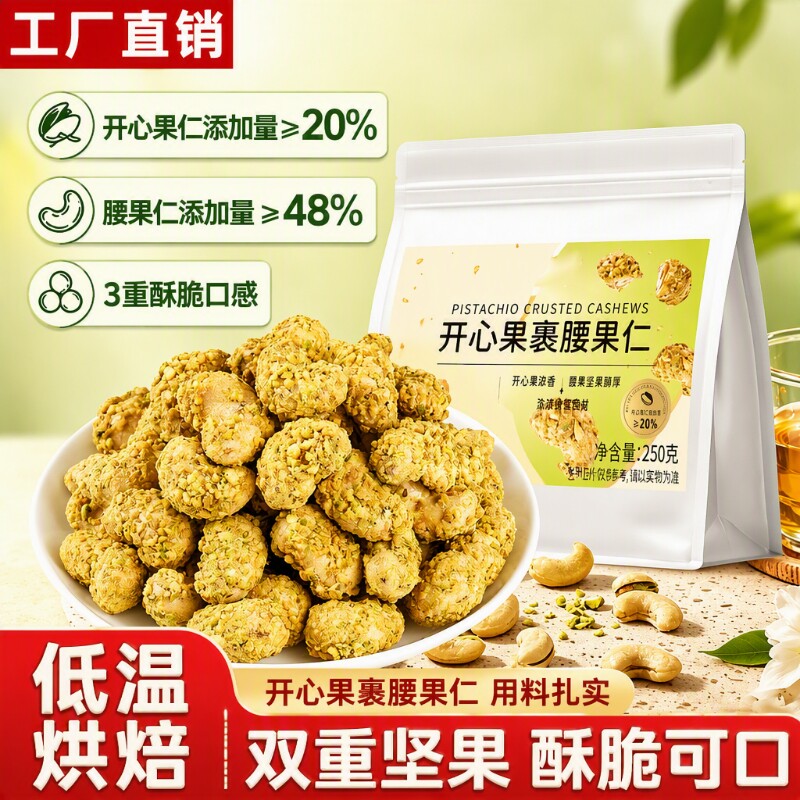 开心果裹腰果仁250g酥脆解馋健康图片