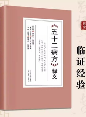 正版五十二病方释义全集马王堆帛书52病方历代名医精华读本收百家经验之谈临床实用临证经验方药理论高效验方突出中医疗法医学医药