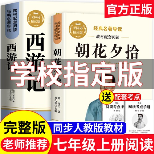 七年级上册经典名著导读原著正版7年级上册必读的课外书完整版教材配套阅读朝花夕拾西游记中考名著书籍初中
