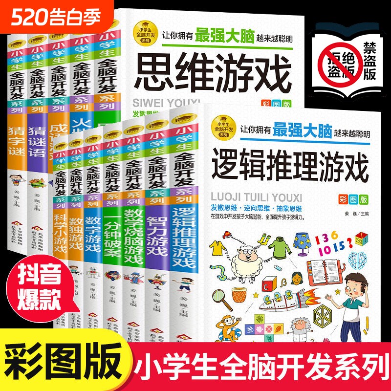 抖音爆款逻辑推理游戏逻辑思维训练专注力游戏书智力脑筋急转弯小学生