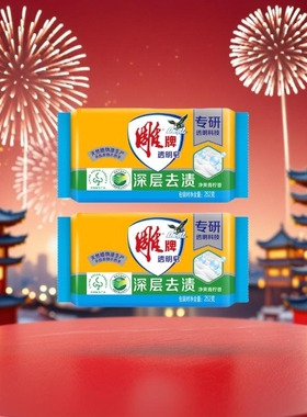 雕牌透明皂净爽青柠香252g深层去渍去污易漂香皂衣物绿色不伤手