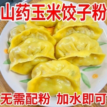 山药玉米饺子粉粗粮细作劲道爽滑包子馒头东北玉米面饺子粉专用