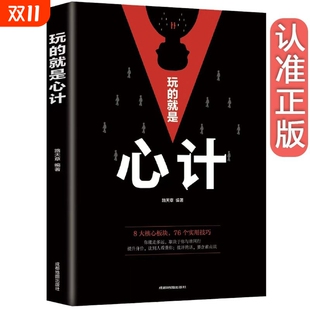 智慧全集人际交往人生哲学情商抖音社交 心机谋略心理学城府成功励志畅销书排行榜生意经职场人际做人做事得经典 玩 就是心计正版