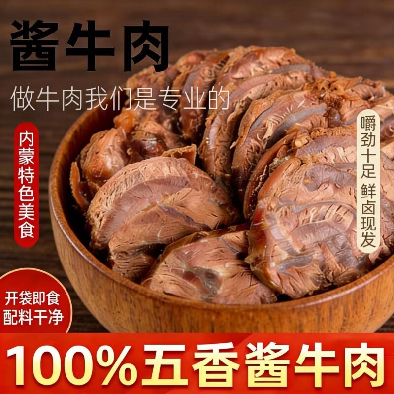 五香酱牛肉卤牛肉熟食真空五香熟食开袋即食小零食熟牛肉