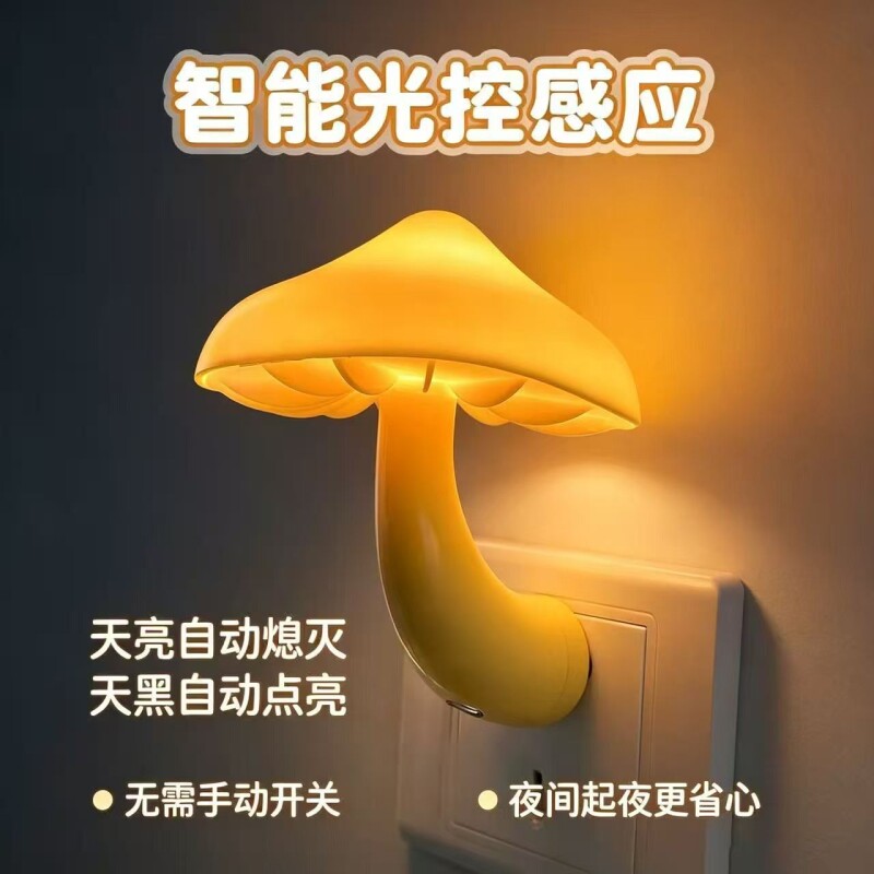 蘑菇光控感应节能小夜灯床头灯图片