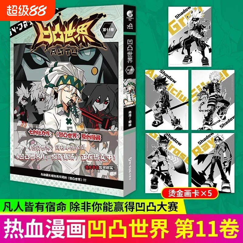 凹凸世界漫画书11七创社全套图片