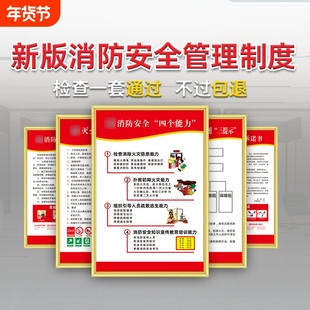 新款消防安全管理制度四个能力三提示公共场所车间应急预案承诺告知书标识标牌学校工地宣传海报贴纸上墙生产