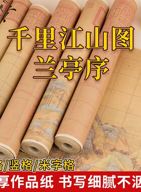 加厚微喷书画纸长卷江山如画