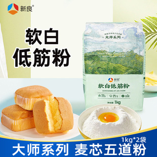 新良大师软白低筋粉500g/1kg蛋糕粉小麦粉家用松专用烘焙面团面包