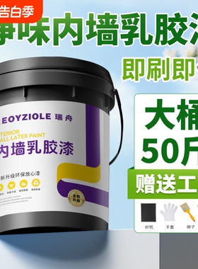 墙面乳胶漆室内自刷涂料内墙白色环保无甲醛家用大桶翻新防霉墙漆