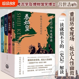 史记可以这样读全四册刷边版吕世浩著一读就放不下的史记解读 重回历史现场抵达人性幽微中国历史知识读物逐字逐句分析示范解读