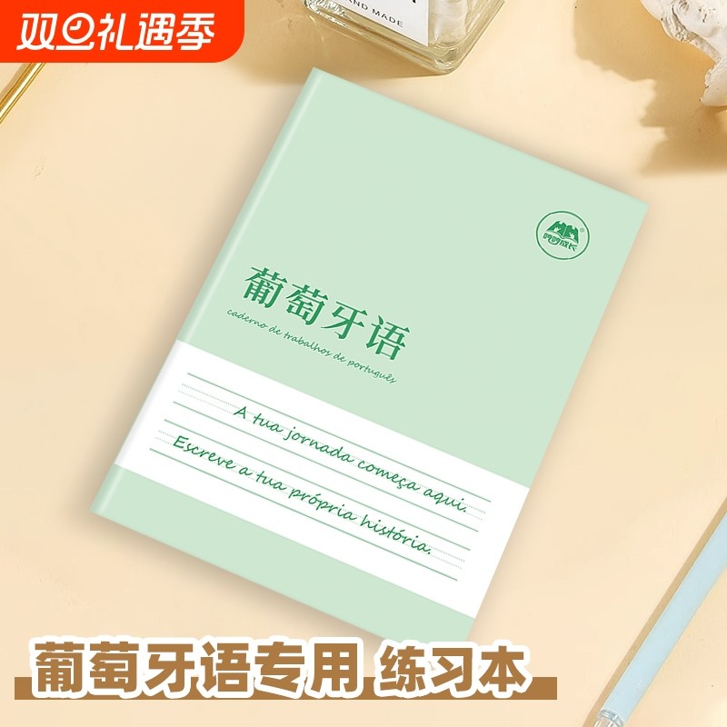 【新品】葡萄牙语作业本练习本专用书写本练字帖描红本初学者入门练习册初中生高中生大学生成人听写抄写本