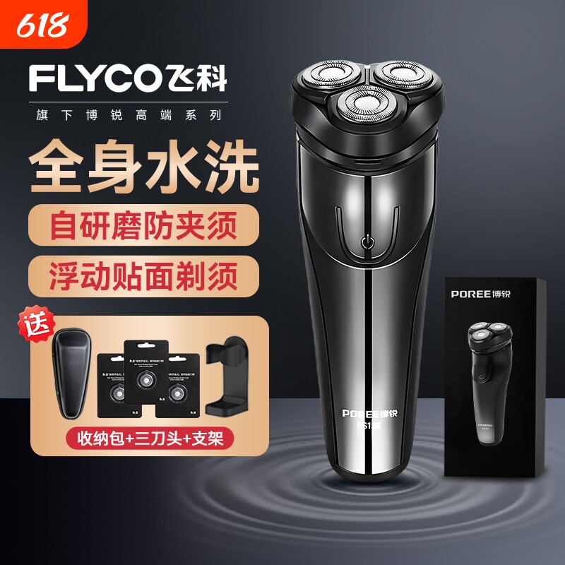 飞科电动剃须刀男士胡须刀正品刮胡全身水洗新款便携博锐鬓角干净