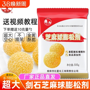 剑石芝麻球膨松剂500克油炸麻团麻园麻球改良剂超大空心不易塌架