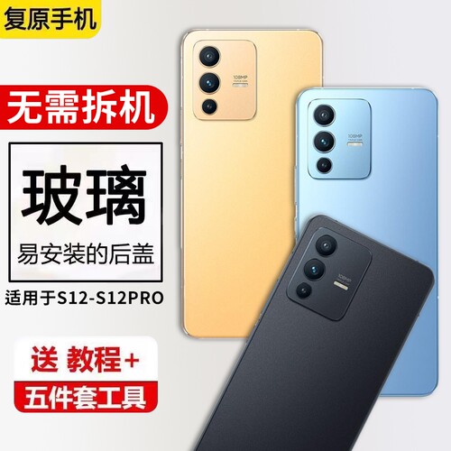 适用于vivoS12玻璃后盖S12pro后屏保护背盖外壳替换手机电池盖全新无标后壳更换背胶