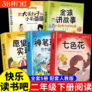 5册神笔马良二年级必读正版快乐读书吧下册阅读课外书七色花愿望的实现一起长大的玩具书籍推荐小学2二A趣味伴读故事经典文艺国货