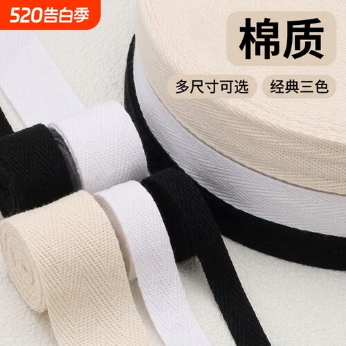 衣服带布条包边条全棉人字带棉织带色丁棉质绑带行军带纱带白色