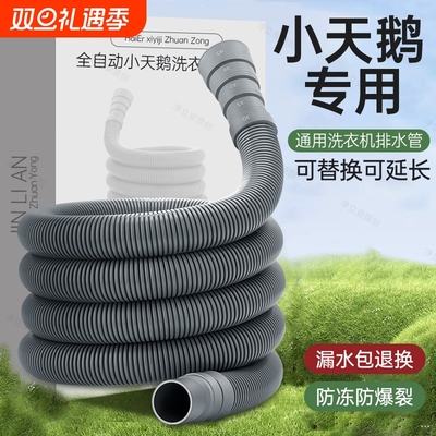 小天鹅洗衣机排水管全自动小口径