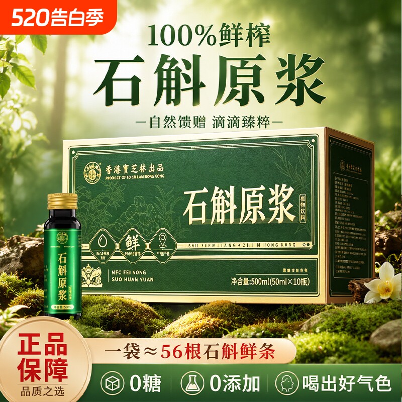 石斛原浆新鲜正宗霍山石斛铁皮鲜榨原液枫斗正品无添加健康原汁