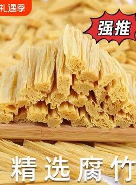 腐竹干货腐竹段头层黄豆腐竹优质大豆炒菜火锅凉拌炖菜食材头层