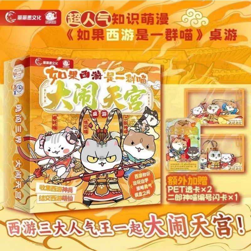 如果西游是一群喵大闹天宫桌游