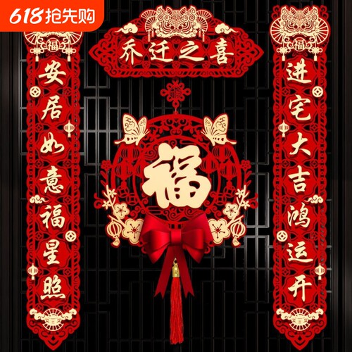 乔迁之喜对联磁吸对联