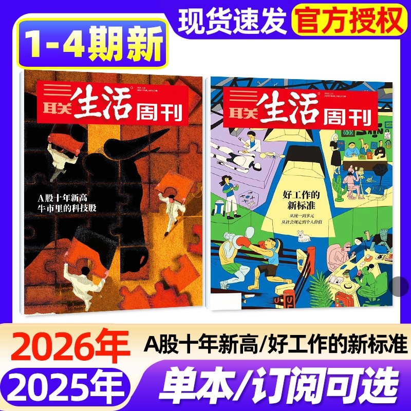 【单期】三联生活周刊杂志2026年1/2/3/4期新【另有2025年1-52期/订阅可选】小众运动重读徐志摩/上班一年新闻时事话题过刊,书籍/杂志/报纸,期刊杂志,淘宝优惠券,粉丝福利购,淘宝优惠卷