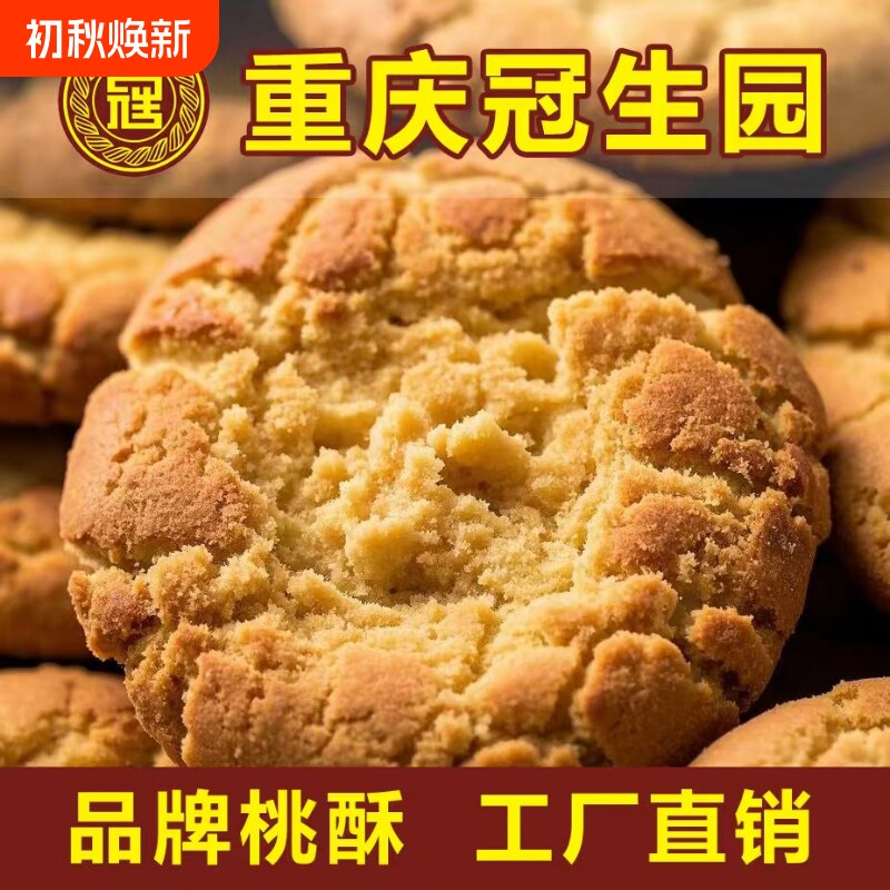 重庆冠生园酥饼饼干桃酥整箱老式零食传统早餐点心糕点心椒盐手工