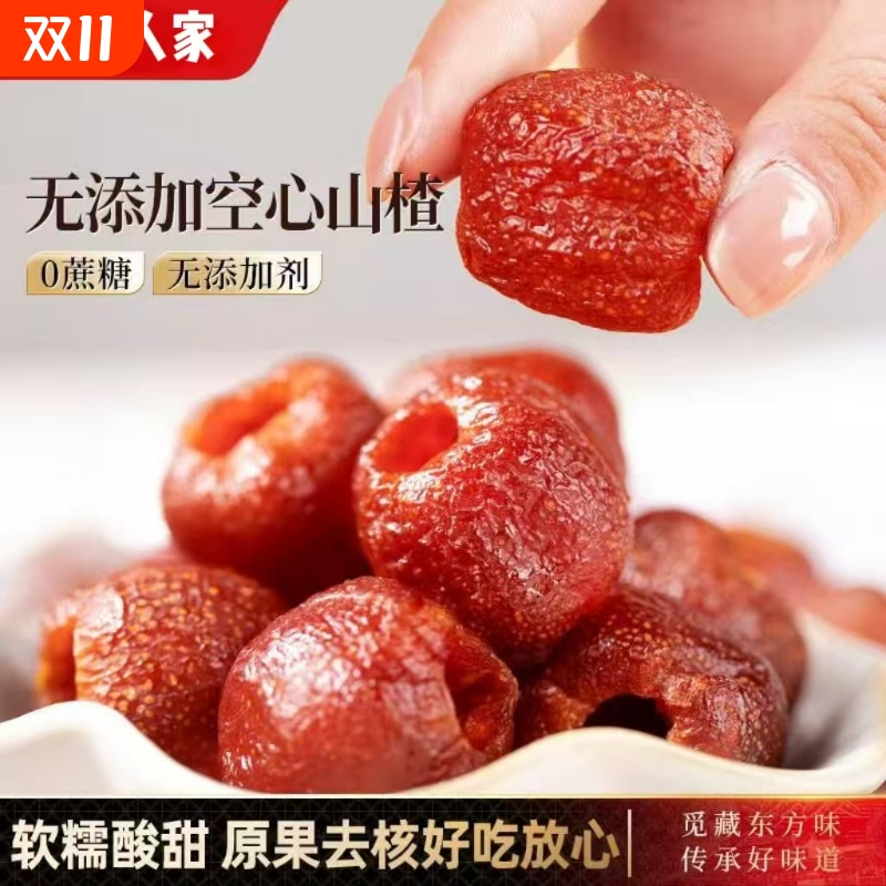 空心山楂独立袋装无核山楂球新鲜无蔗糖添加果脯蜜饯老人孕妇零食