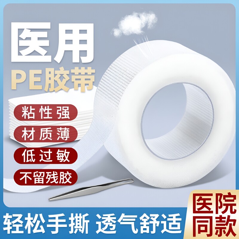医用胶布PE压敏胶带透明防水透气防过敏胶布贴固定贴可手撕医院