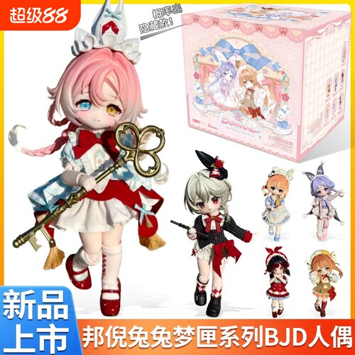 正品COME4FREE邦倪兔兔梦匣BJD盲盒可动人偶娃娃手办礼物关节三月