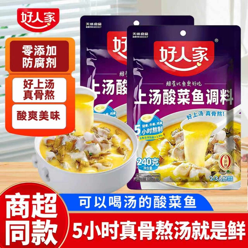 好人家酸菜鱼上汤调料360g/240g通用多用骨汤金汤老坛煮鱼做菜