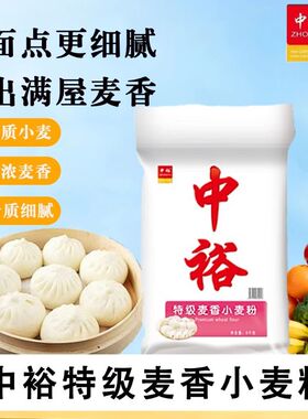 中裕5kg特级麦香小麦粉家用商用通用面粉绿色食品中裕品质面粉