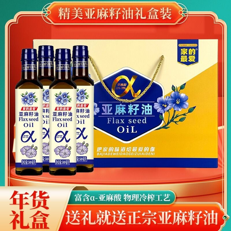 礼盒一级冷榨亚麻籽油500mlx4瓶礼盒装油团购礼品食用家用送礼