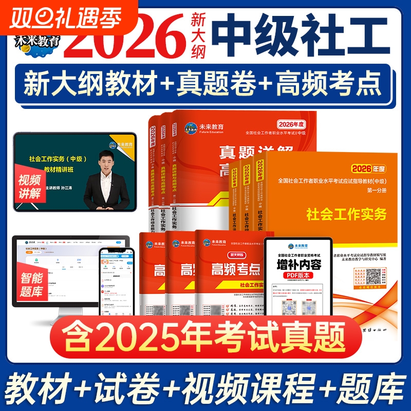 未来教育2026年中级社工师社会工作者考试教材真题社工证试卷工作实务综合能力法规与政策全国社区工作者职业初级题库官方书2025