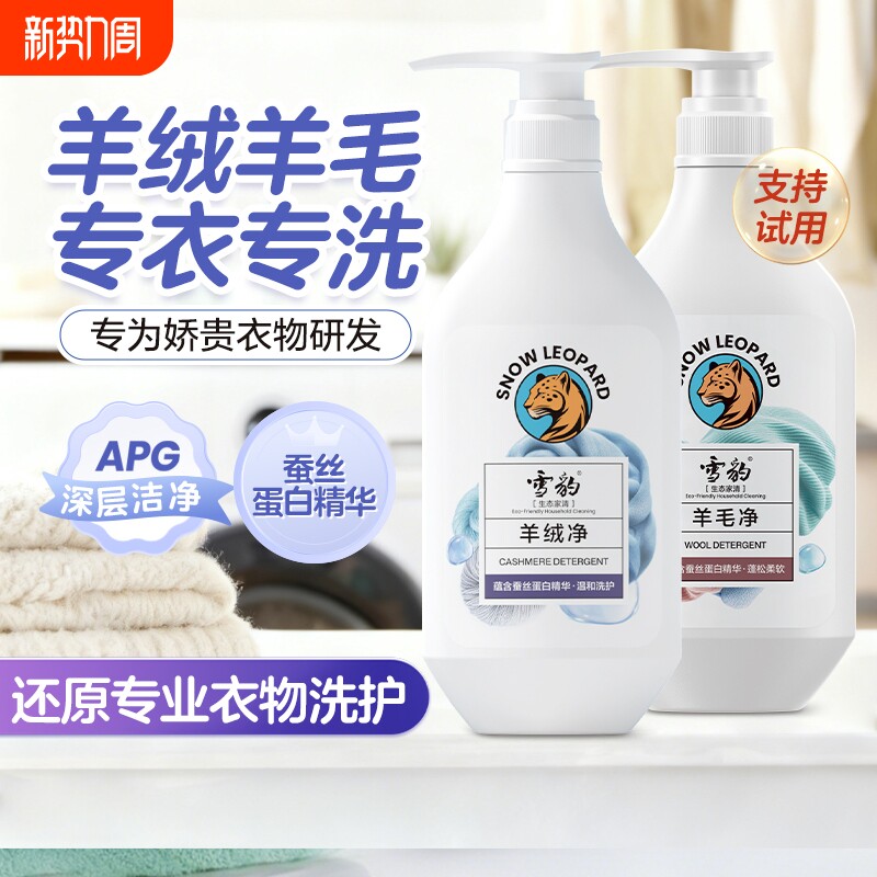 雪豹羊绒衫羊毛衫专用洗涤剂去污蓬松柔软防缩水防静电无磷
